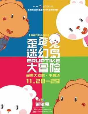 2020绘本剧《歪歪兔迷幻岛大冒险》厦门站