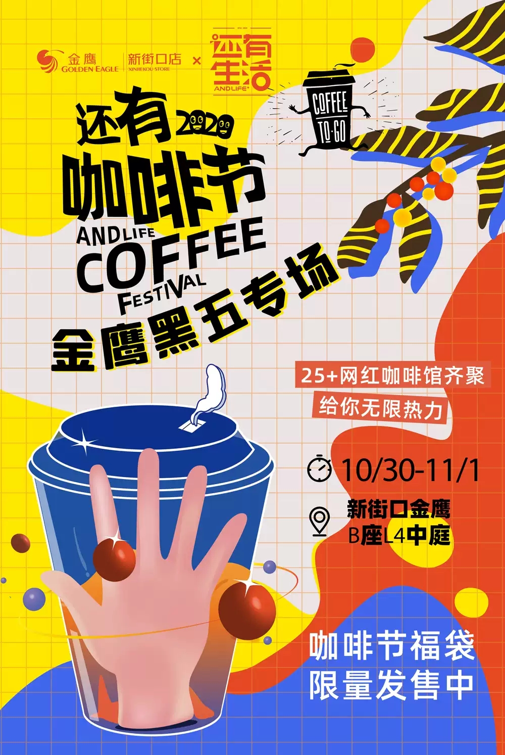 2020南京还有咖啡节新街口金鹰黑五专场