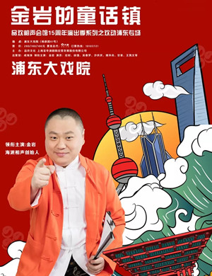 2025《金岩的童话镇》上海相声专场