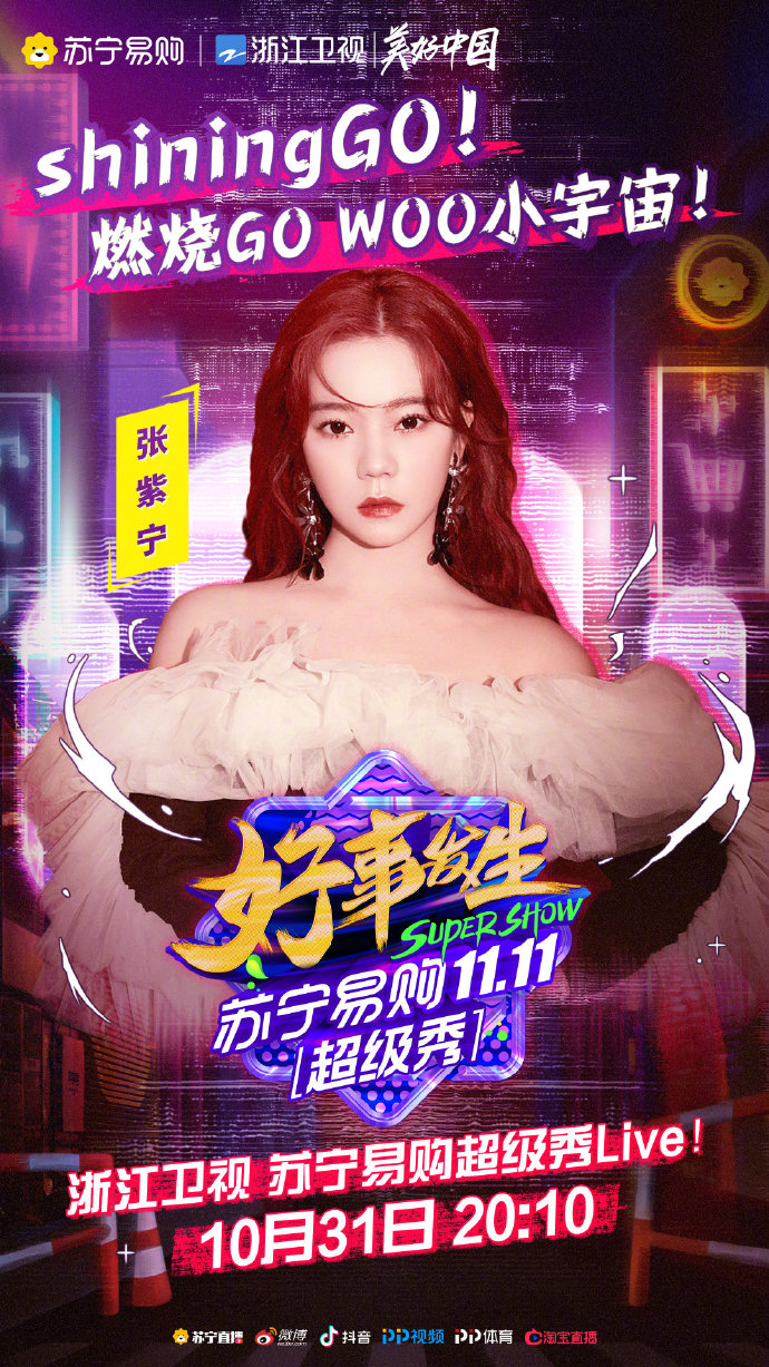 2020浙江卫视苏宁易购双11超级秀
