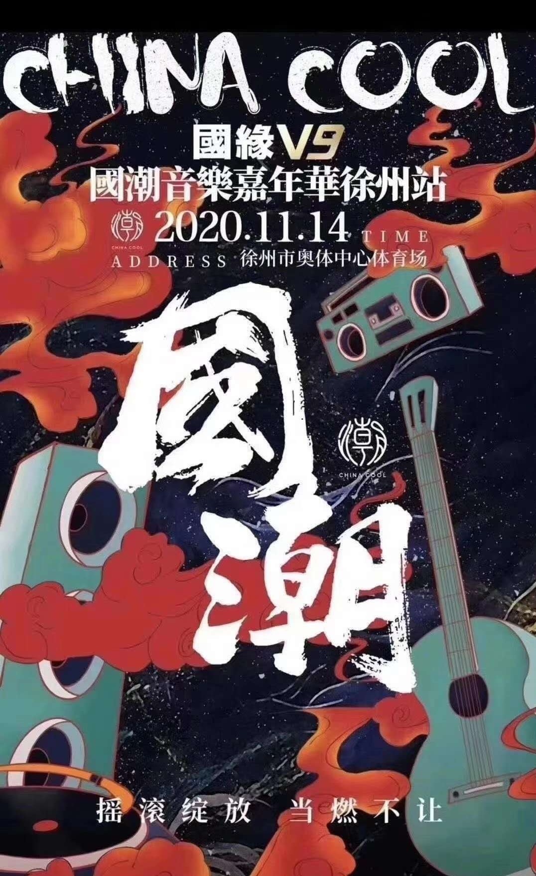 2023徐州国潮音乐嘉年华时间、地点、门票售价