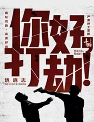 2020喜剧《你好打劫》武汉站
