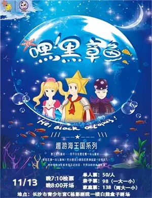 儿童剧《嘿黑章鱼》长沙站