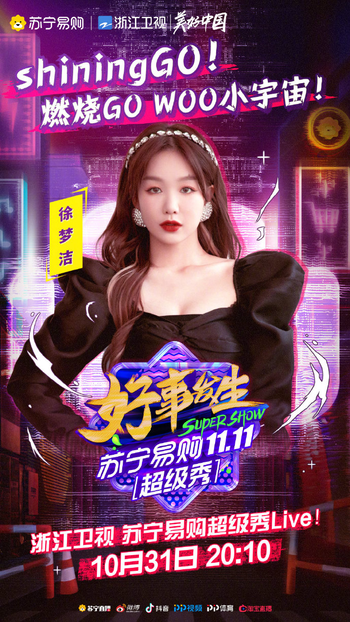2020浙江卫视苏宁易购双11超级秀
