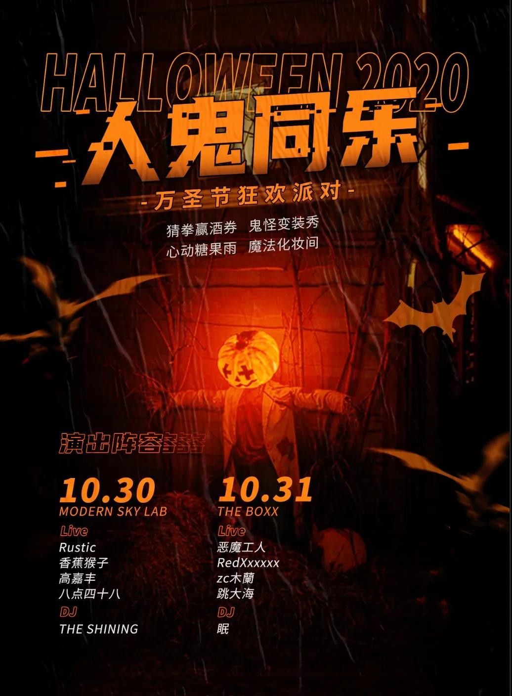 2020人鬼同乐上海万圣节狂欢派对
