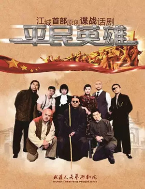 话剧《平民英雄》武汉站