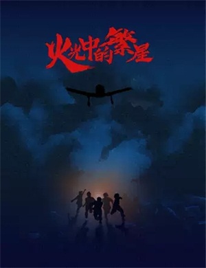 音乐剧《火光中的繁星》北京站