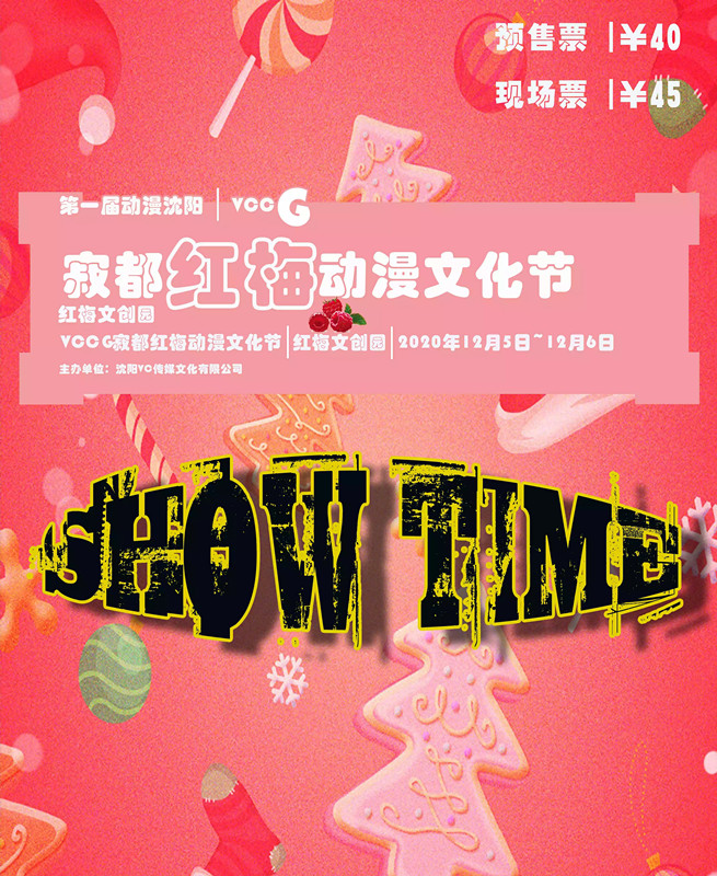 2020沈阳第一届VCCG寂都红梅动漫文化节