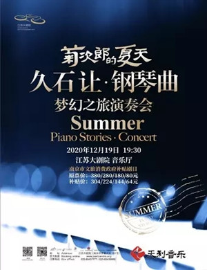 2020《菊次郎的夏天》音乐会南京站