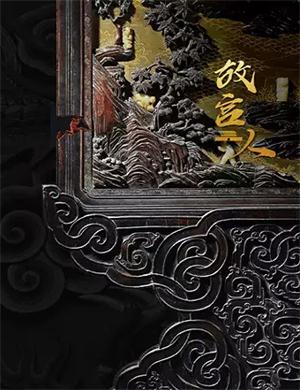 话剧《故宫人》北京站