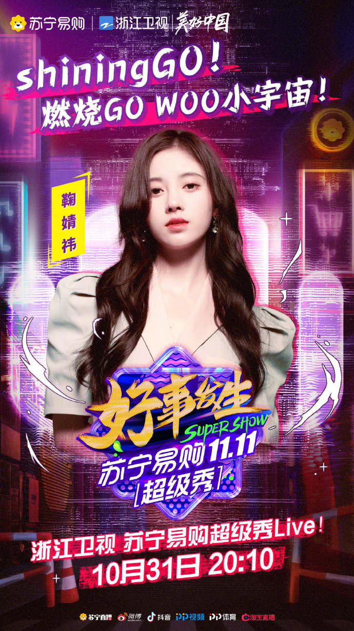 2020浙江卫视苏宁易购双11超级秀