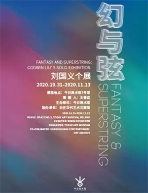 刘国义北京个展