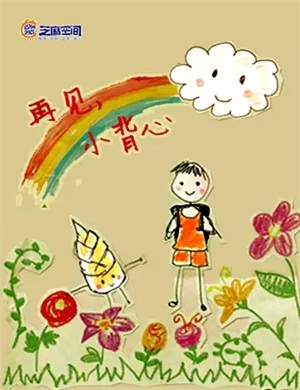 儿童剧《再见小背心》长沙站