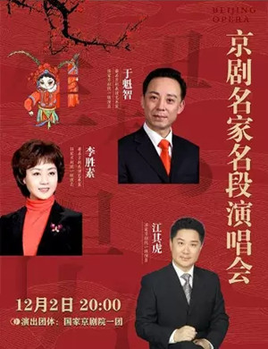 2020京剧名家名段昆明演唱会