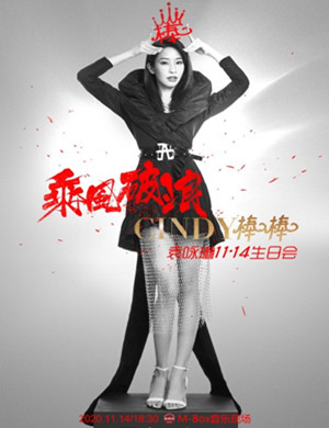 2020袁咏琳上海生日会