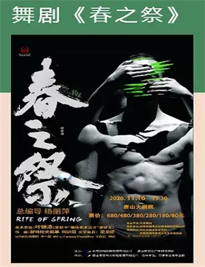 舞剧《春之祭》唐山站
