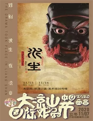 2020形体剧《水生》西昌站