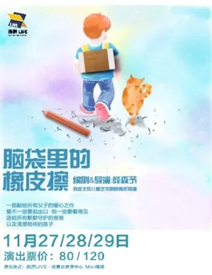 2020儿童剧脑袋里的橡皮擦西安站