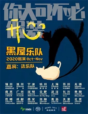 2020黑屋乐队西安演唱会