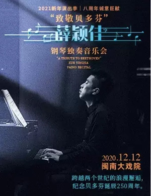 2020薛颖佳厦门音乐会