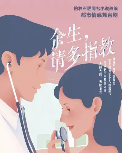 2020舞台剧《余生，请多指教》苏州站