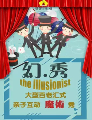 魔术秀《幻秀》重庆站