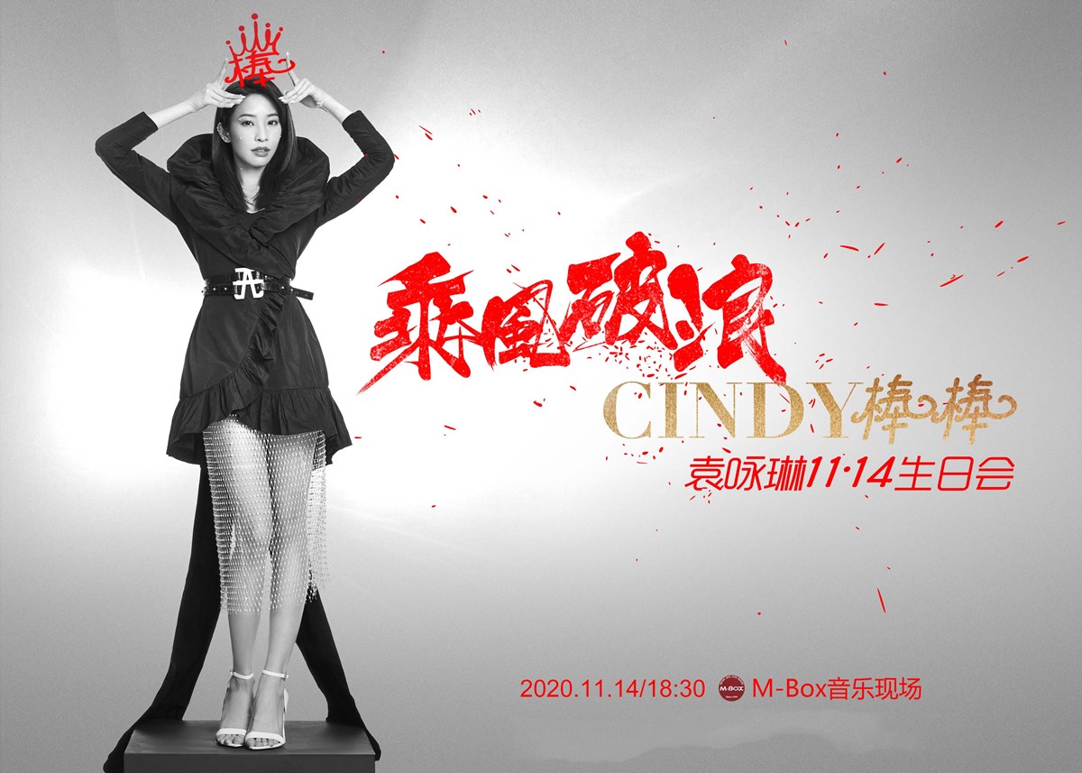 2020袁咏琳上海生日会