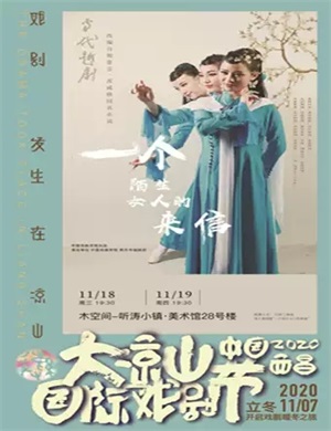 越剧《一个陌生女人的来信》西昌站