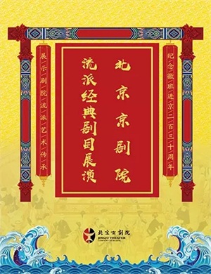 2020京剧《梁红玉》北京站