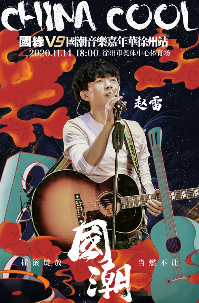 2023徐州国潮音乐嘉年华(时间、地点、阵容、购票链接) 2023徐州国潮音乐嘉年华(时间、地点、阵容、购票链接)