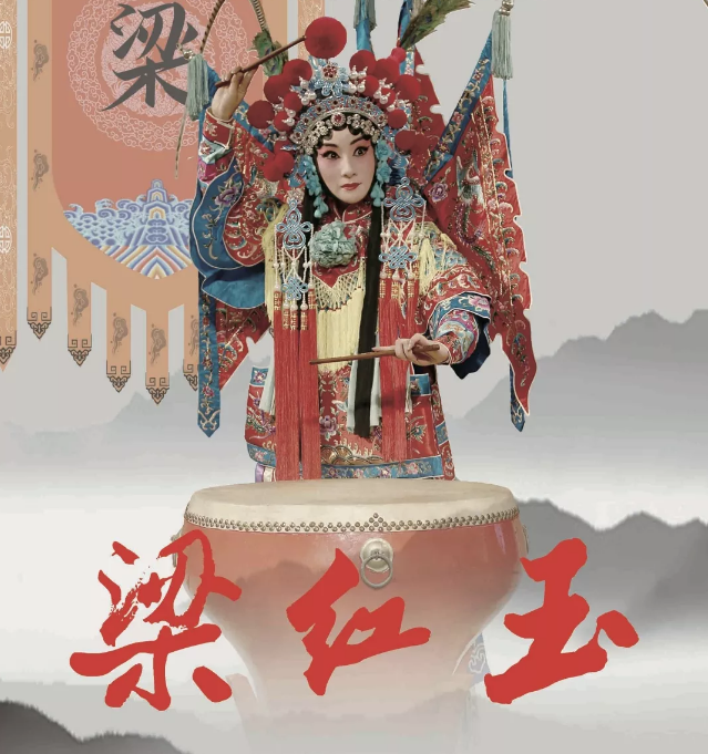 2020京剧《梁红玉》北京站