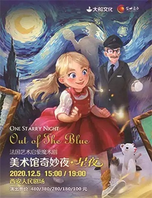 魔术剧美术馆奇妙夜星夜西安站