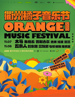 2020衢州橘子音乐节