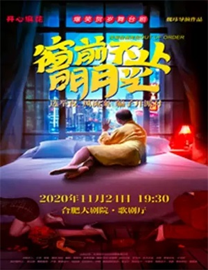 舞台剧《窗前不止明月光》合肥站