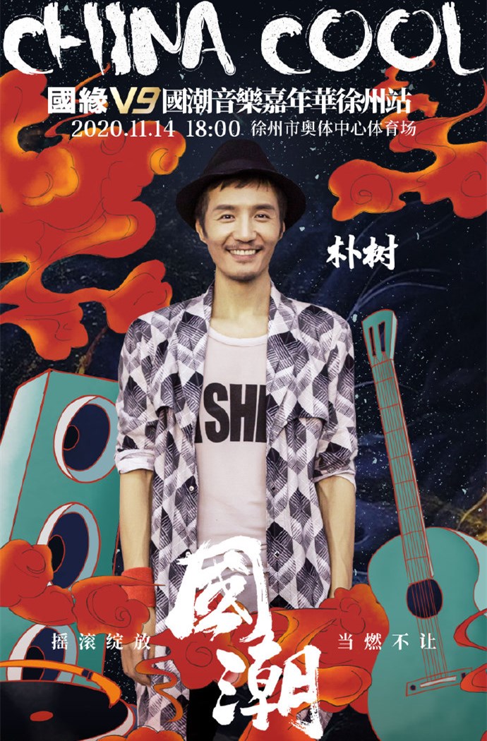 2023徐州国潮音乐嘉年华(时间、地点、阵容、购票链接) 2023徐州国潮音乐嘉年华(时间、地点、阵容、购票链接)