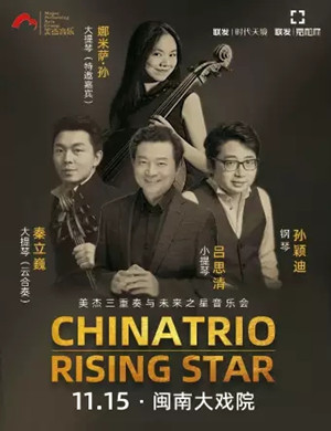 2020美杰三重奏厦门音乐会