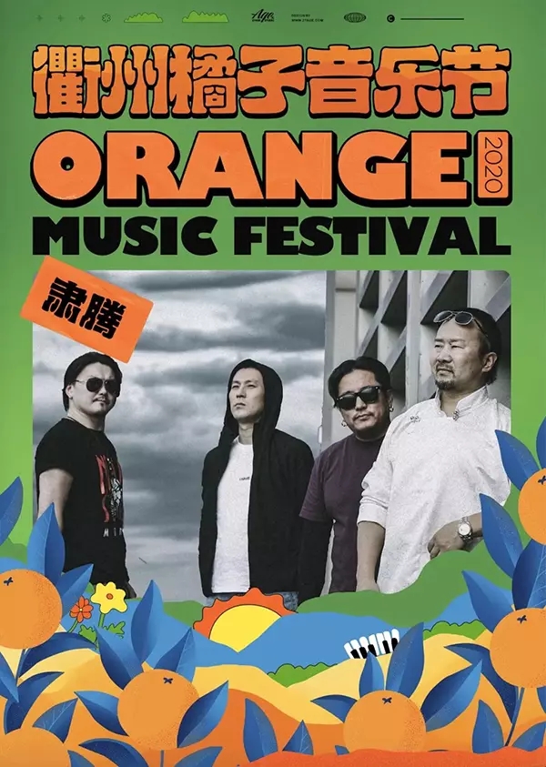 2020衢州橘子音乐节