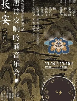 2020长安唐诗交响吟诵西安音乐会