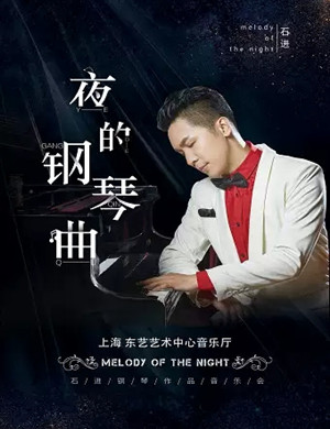 2020石进上海音乐会