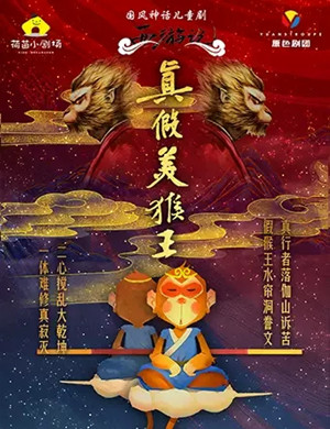 儿童剧《真假美猴王》重庆站