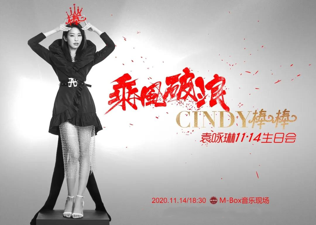 2020袁咏琳上海生日会