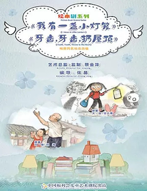 2020绘本剧《我有一盏小灯笼》《牙齿牙齿扔屋顶》上海站