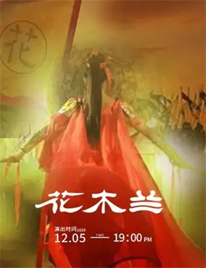 2020舞台剧《花木兰》郑州站
