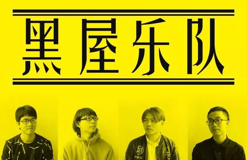 2020黑屋乐队西安演唱会