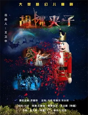 2020儿童剧《胡桃夹子》天津站