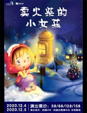 儿童剧《卖火柴的小女孩》西安站