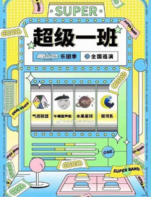 明日之子乐团季上海演唱会