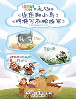 绘本剧《礼物》《莲蓬和小鸟》《哼将军和哈将军》上海站