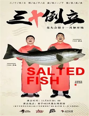 脱口秀三十倒立南宁站