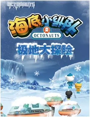 儿童剧《海底小纵队4极地大探险》北京站